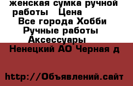 женская сумка ручной работы › Цена ­ 5 000 - Все города Хобби. Ручные работы » Аксессуары   . Ненецкий АО,Черная д.